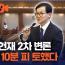 尹측 헌재 2차 변론 1시간 10분 피 토했다 [현장영상] / 채널A 이미지