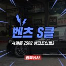 진성종합상사금호·미쉐린 | 광주 벤츠 S클래스 타이어교체 사일룬 ZSR2 생각보다 더 좋네요