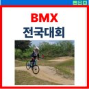 양양군 BMX경기장 | BMX 전국 대회 후기 - 골절엔딩