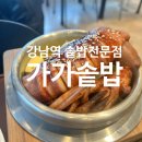 강남역 솥밥 전문점 [가가솥밥] 통오징어&amp;도미솥밥 후기