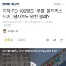 국회의원, 기자들도 올라와있다는 쿠팡 png리스트 이미지