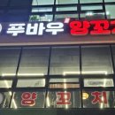 푸바우양꼬치