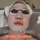 뤼미에르 에스테틱 | [📍경주여행] 경주 피부관리 맛집 &#39;뤼미에르&#39; 에스테틱