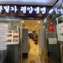 봉밀가평양냉면