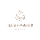 서초봄산부인과의원 이미지