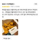 예일사 | [은평구 구산] 구산동 치킨 찐찐인생찐맛집 bhc 구산예일점 후기
