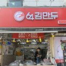 64김만두 - 광진구 능동로 18 | 64김만두