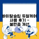 케어인(주) | 바이탈슬립 듀얼케어 사용 후기 - 불면증 개선