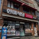 한미 | 왜관 한미식당 후기｜왜관맛집 경양식 돈가스·함박스테이크 맛집