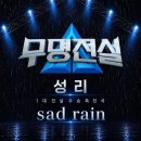 성리 가수님 멜론 Sad Rain inst 이미지