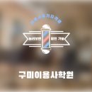 이용사 자격(야간) | 구미이용사학원 직장을 다니면서 이용사 자격증을 취득을 할 수 있다고?