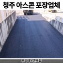 유성카부분정비공장 | 청주 아스콘 포장업체 공장 꺼진 아스팔트 보수공사 후기
