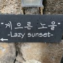 게으른 노을 (Lazy Sunset) 이미지