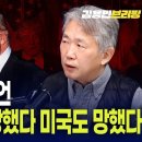 김태형 대예언 “트럼프는 망했다 미국도 망했다”/현대차가 해냈다! CES 발칵 뒤집은 아틀라스 로봇 공개/시진핑과 웃으며 사진찍은 이재 이미지