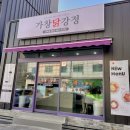 가창닭강정 이미지