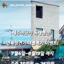 연북정연가 | 제주독채펜션 연북정연가 여름특가 이벤트!제주도 바다와 맞닿은 자쿠지에서 힐링~