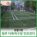 다목적구장 | 청주인조잔디시공 아파트단지 다목적구장 규사충진후 28mm 인조잔디시공