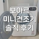 보아르 미니건조기 4kg 컴플릿S 원룸 1인가구 사용후기