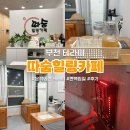 편백힐링찜질따숨