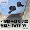 1109 | 가성비 무선이어폰 추천 필립스 TAT1109 솔직후기 페어링방법 알아봐요