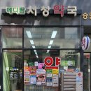 메디팜서창약국 이미지