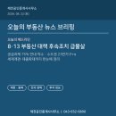 부동산 뉴스 공인중개사사무소 | 충북.제천 지역 부동산 뉴스 정리(제천공인중개사사무소)