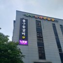 홍구등갈비 군산점 이미지