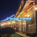 방아재한옥 이미지
