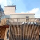 모든모의원 이미지