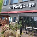 거제아지랑오션뷰스파펜션