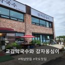 하남소방서 화장실(2층) | 연휴 정체 속 뜻밖의 맛집 발견! 하남 교감막국수와 감자옹심이 후기
