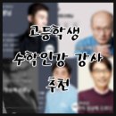 선한가르침이투스수학학원 | 고등학생 수학 인강 강사 추천(등급별추천)