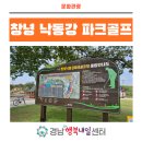창녕스포츠파크(야외) | [창녕낙동강파크골프] "건강과 친구를 동시에 얻는 운동, 파크골프"
