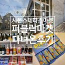 190 | 이천 시몬스테라스 마켓 퍼블릭마켓 다녀온 후기