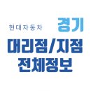 경기도 현대차 판매 매장 직영점(지점) 대리점 총정리(2025), 위치·전화번호·지도까지!