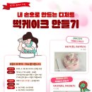 내 손으로 만드는 강아지 케이크