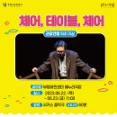 서커스 음악극 <체어, 테이블, 체어> 이미지