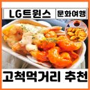 비비큐치킨감일점 | 고척스카이돔 먹거리 리스트 추천 내야 지도 주문 총정리 치킨 크림새우 웨이팅 찐후기