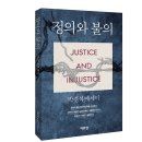 신작 박경석 에세이 - [정의와 불의] 출간 이미지