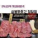 삼봉한우정육점 - 춘천시 퇴계로 247 | [청담동 맛집] 고기 퀄리티에 감동하고, 한우에 한번 더 반할 삼봉푸줏간청담점