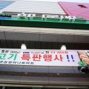 점촌농협하나로마트 이미지