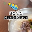 소담칼국수 - 안양시 만안구 양화로234번길 21 | 소담칼국수
