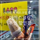 브라더아이스크림할인점 - 동구 효목로 11 | 브라더아이스크림할인점