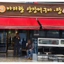 아리랑산장어구이 이미지