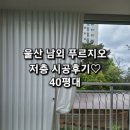 아소비울산남외푸르지오 | 울산 남외푸르지오 커튼 시공 후기 🤍