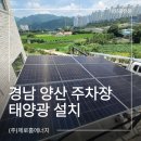 하이젠에너지경남지사 | ​[경남 양산 태양광] 신축 전원주택의 완성! 제로 홈에너지만의 특수 방수 주차장 태양광