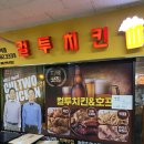 컬투치킨(여의도역점)