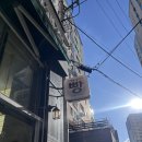 소새울 양과점 이미지