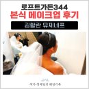 자연 | 본식메이크업 김활란뮤제네프 후기｜자연스럽고 고급스러웠던 신부 메이크업