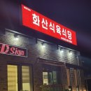 화산식육식당 이미지